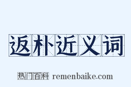 返朴近义词是什么意思的图片